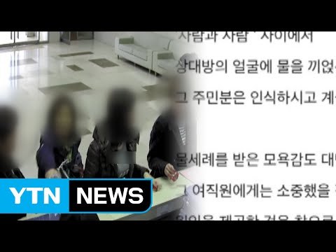 [단독] 왜 사과 안 해 물세례...입주민 갑질 논란 / YTN (Yes! Top News)