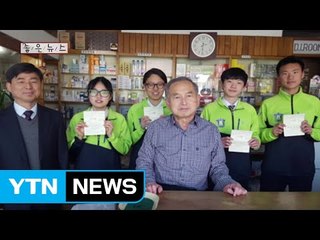 [좋은뉴스] 충북 옥천 청산고 '영원한 선배' 박명식 씨 / YTN (Yes! Top News)