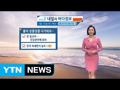 [내일의 바다 정보] 3월 18일 주말 화창한 봄 조차 줄고 유속 느린 소조기 가까워져 / YTN (Yes! Top News)
