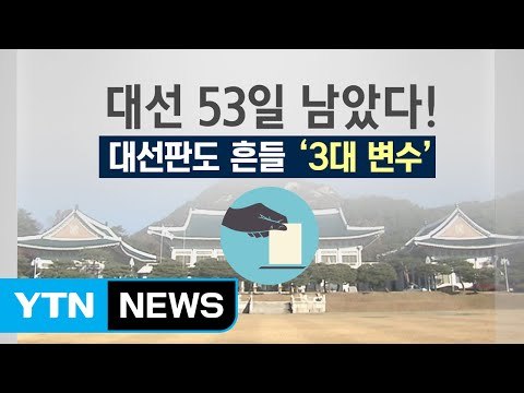 [뉴스통] 대선 53일 남았다! 대선판도 가를 3대 변수 / YTN (Yes! Top News)