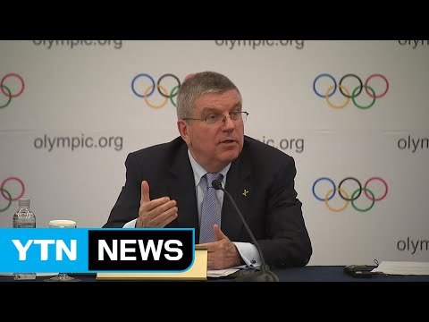 바흐 IOC 위원장 대선 이후 평창 올림픽 붐업 기대 / YTN (Yes! Top News)