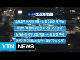 [YTN 실시간뉴스] 소래포구 어시장 큰불...상점 240여 곳 전소 / YTN (Yes! Top News)