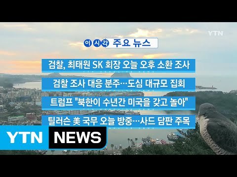 [YTN 실시간뉴스] 朴, 검찰 조사 대응 분주...도심 대규모 집회 / YTN (Yes! Top News)
