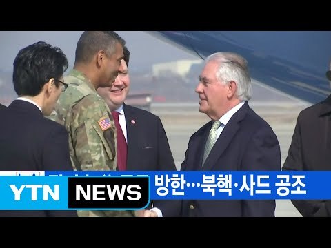 [YTN 실시간뉴스] 틸러슨 美 국무 방한...북핵·사드 공조 / YTN (Yes! Top News)