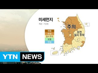 [날씨] 미세먼지 계속...당분간 고온 이어져 / YTN (Yes! Top News)