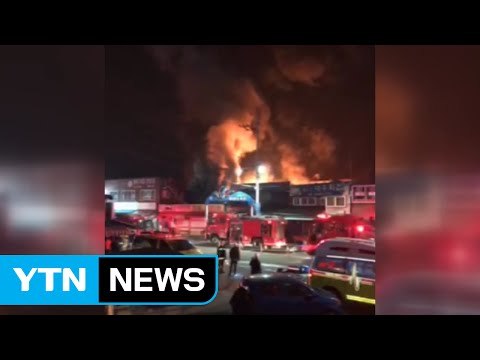 폭탄 터지듯이... 소래포구 어시장 큰불 / YTN (Yes! Top News)