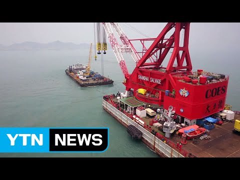 [속보] 세월호 이르면 내일 첫 인양시도 / YTN (Yes! Top News)