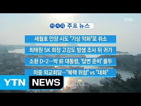 [YTN 실시간뉴스] 세월호 인양 시도 기상 악화 로 취소 / YTN (Yes! Top News)