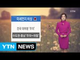 [날씨] 오늘 전국 미세먼지 비상...서울 18℃, 포근 / YTN (Yes! Top News)