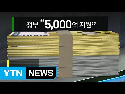 개성공단 기업에 5천억 지원? 대부분이 사실상 대출금 / YTN (Yes! Top News)