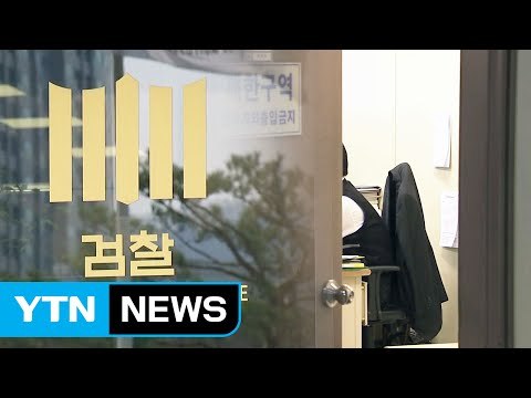 박근혜 前 대통령 소환 D-2... 영장 필요 입장 우세 / YTN (Yes! Top News)
