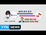 검찰, SK 전현직 고위층 줄소환....대기업 수사 급물살 / YTN (Yes! Top News)