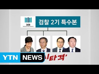 檢 2기 특수본, '동시타격' 속도전! / YTN (Yes! Top News)