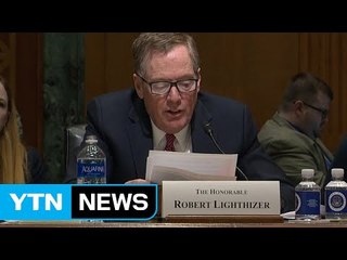 USTR 대표 "한국은 미 교역국 가운데 대표적 흑자국" / YTN (Yes! Top News)