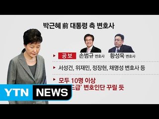 창과 방패의 대결...朴 측 매머드급 꾸릴 듯 / YTN (Yes! Top News)