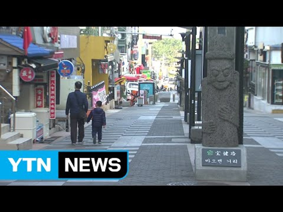 제주 중국인 관광객 한산...피해 본격화 / YTN (Yes! Top News)