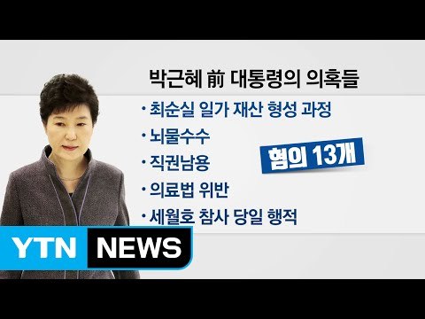 박근혜 前 대통령 '소환 D-2' / YTN (Yes! Top News)