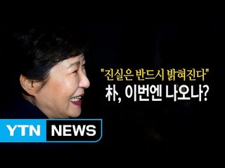 박 前 대통령 21일 포토라인 선다...궁금점은? / YTN (Yes! Top News)