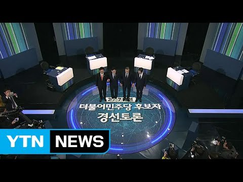 [YTN 실시간뉴스] 민주당 TV 토론...각당 경선 레이스 돌입 / YTN (Yes! Top News)
