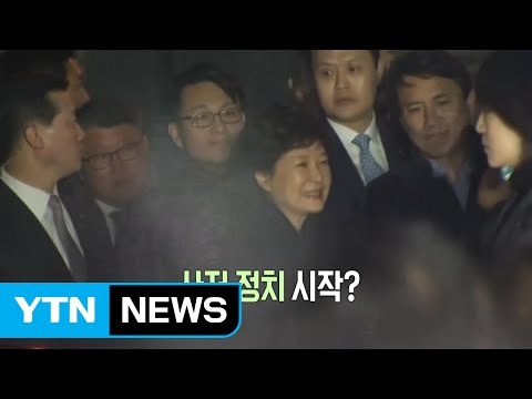 [영상] 삼성동 사저 정치 시작? / YTN (Yes! Top News)