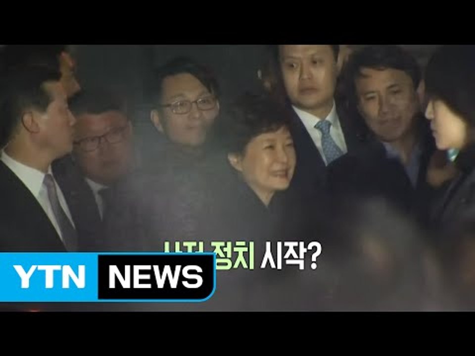 [영상] 삼성동 사저 정치 시작? / YTN (Yes! Top News)
