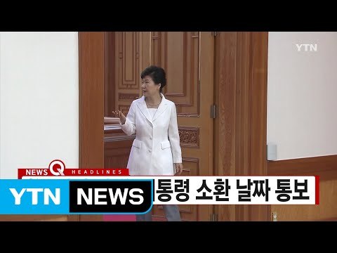 [YTN 실시간뉴스] 檢, 내일 박 前 대통령 소환 날짜 통보 / YTN (Yes! Top News)