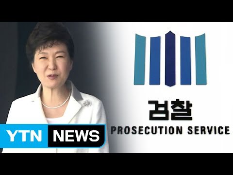 검찰, 내일 朴 소환 날짜 통보 / YTN (Yes! Top News)