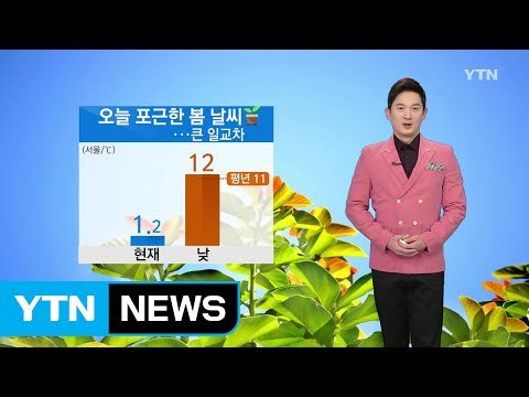 [날씨] 오늘 맑고 포근...큰 일교차, 대기 건조 / YTN (Yes! Top News)