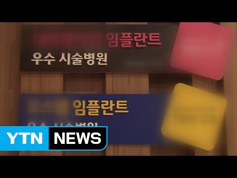 [단독] 간호사가 임플란트 시술 강남 유명 치과 압수수색 / YTN (Yes! Top News)