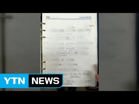 경찰 청와대 비밀노트 일부 의혹만 확인 ...맹탕 조사 비판 / YTN (Yes! Top News)