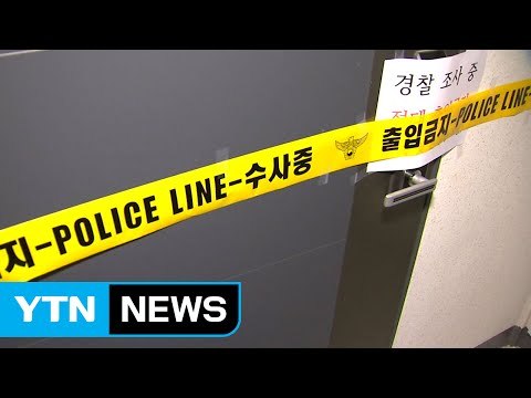청주 아파트서 10세 여아 숨진 채 발견...계모 긴급 체포 / YTN (Yes! Top News)