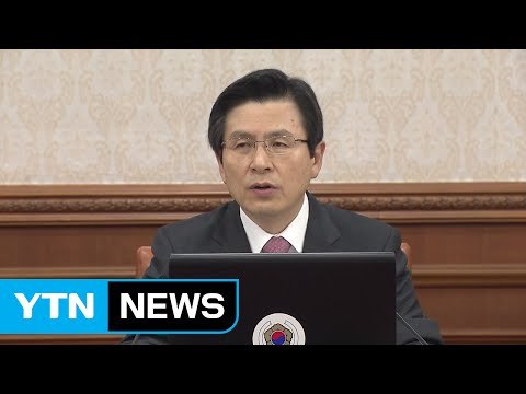 황교안 권한대행, 19대 대선 선수로? 심판으로? / YTN (Yes! Top News)
