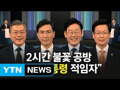 민주당 대선주자 첫 TV 토론회...'양보없는 신경전' 승자는? / YTN (Yes! Top News)