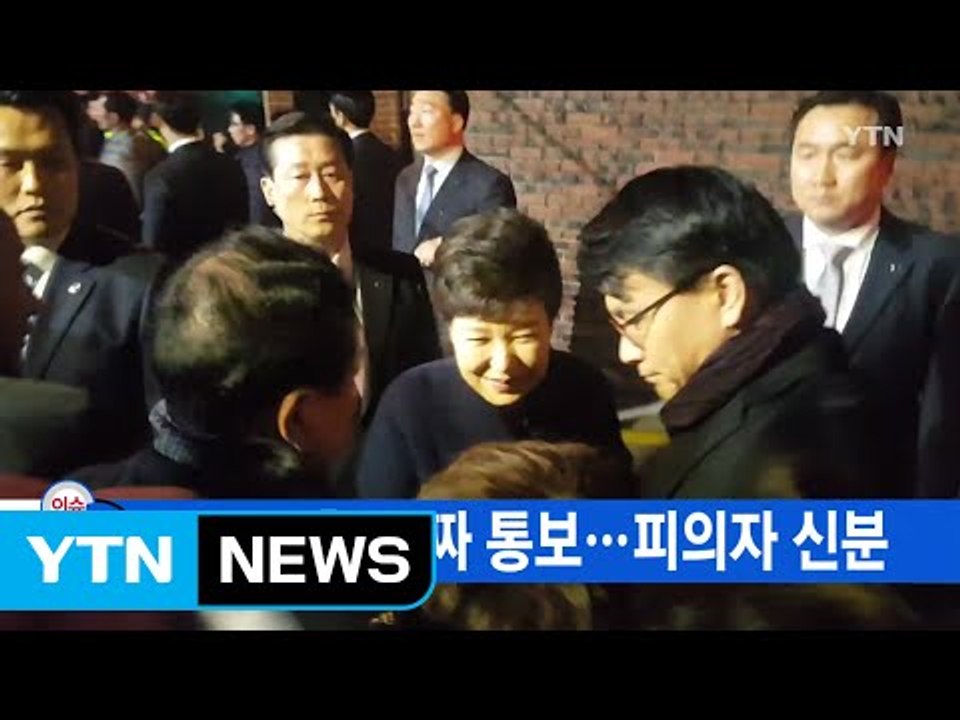 [YTN 실시간뉴스] 檢, 오늘 소환 날짜 통보...박 前 대통령, 피의자 신분 /...