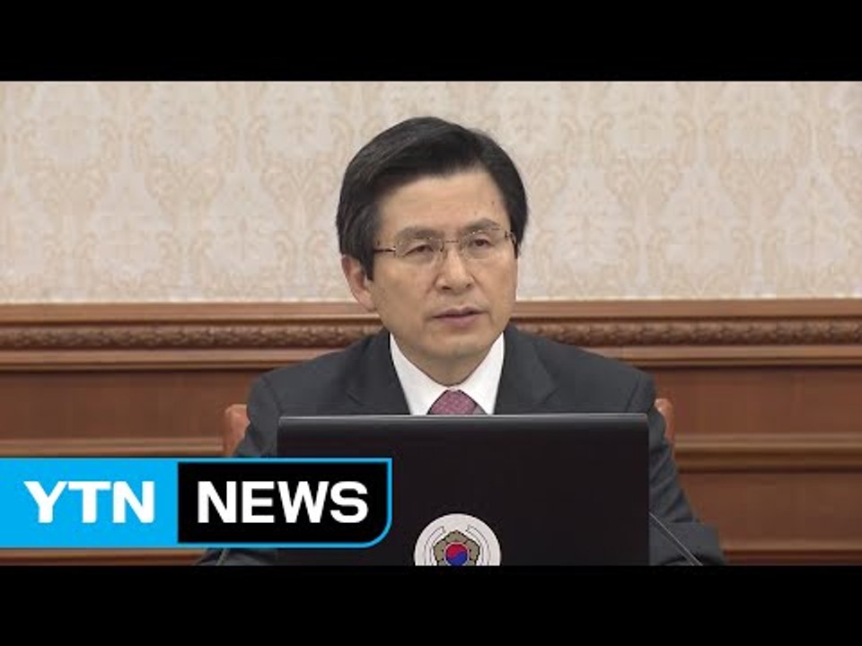 오후 임시국무회의 19대 대선일 확정...황 대행, 대선 불출마 밝힐 듯 / YTN...