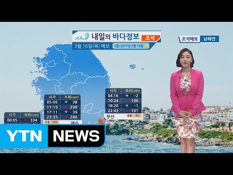 [내일의 바다 정보] 3월 16일 / YTN (Yes! Top News)
