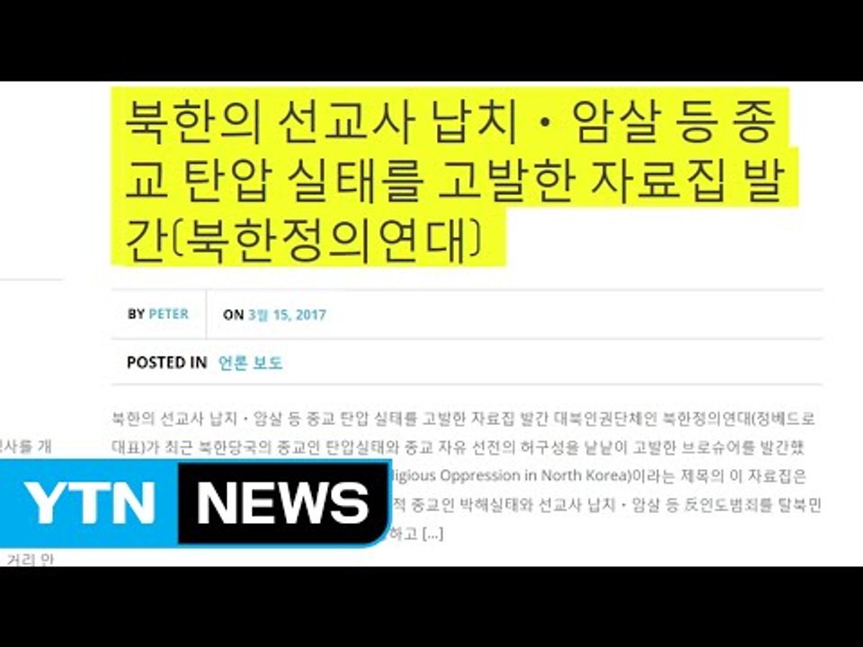 北 인권단체 "김정은, 선대보다 더 종교 탄압 " / YTN (Yes! Top News)