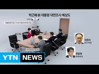 박근혜 조사 어떻게? 다른 전 대통령 때는 어땠나? / YTN (Yes! Top News)