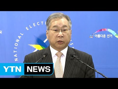 중앙선관위원장 대국민 담화… 선거 공정 관리 / YTN (Yes! Top News)