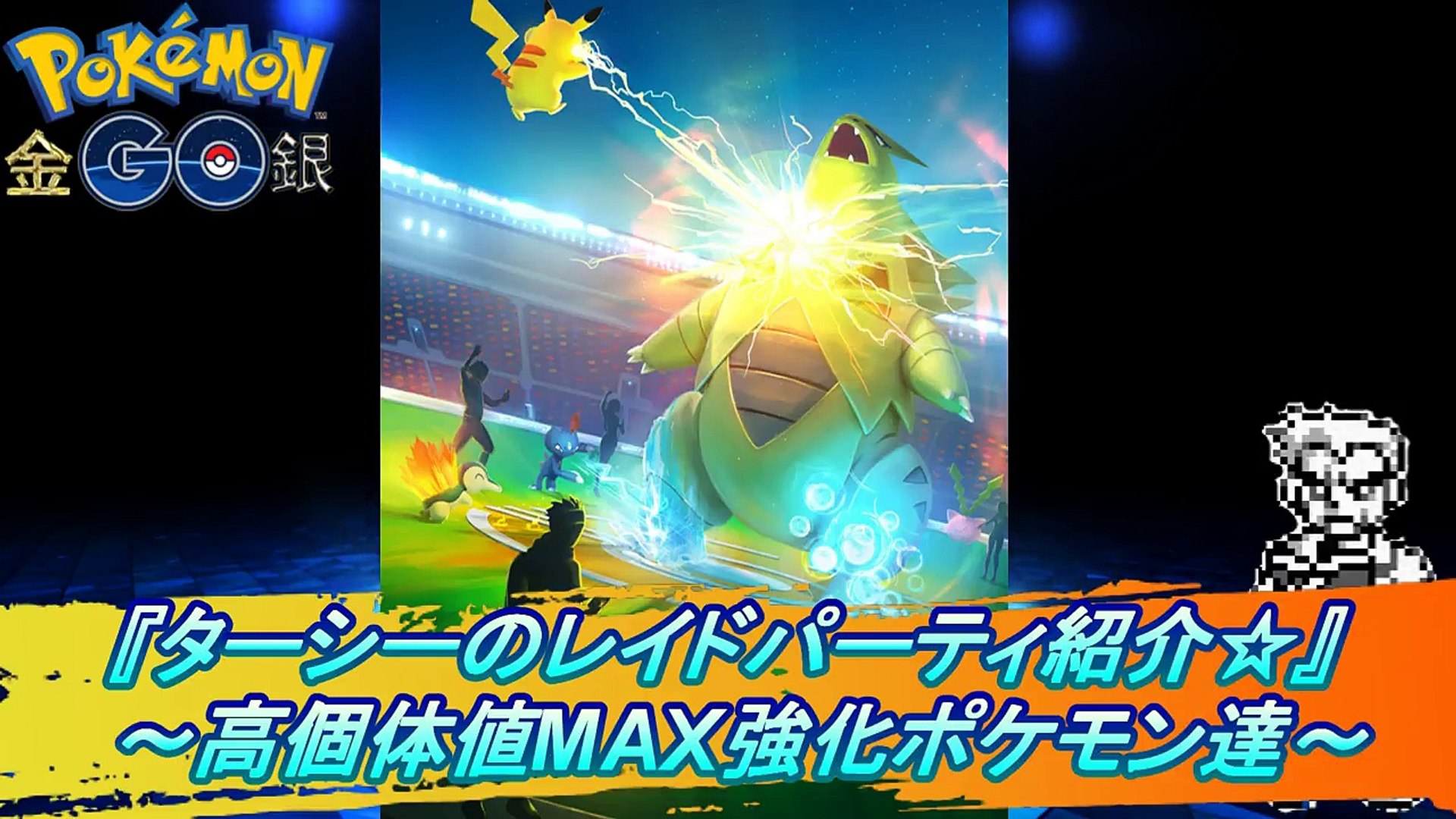 ⁣ポケモンGO『ターシーのレイドパーティー紹介☆』　～高個体値MAX強化のポケモン達～