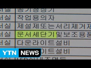 청와대, 지난해 9월부터 문서파쇄기 26대 집중 구매 / YTN (Yes! Top News)