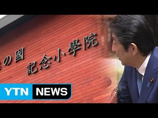 "아베한테 기부금 받았다" vs "낸 적 없다" / YTN (Yes! Top News)