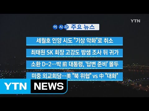 [YTN 실시간뉴스] 세월호 인양 시도 '기상 악화'로 취소 / YTN (Yes! Top News)
