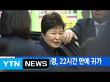 [YTN 실시간 뉴스] 박근혜 前 대통령, 22시간 만에 귀가 / YTN (Yes! Top News)