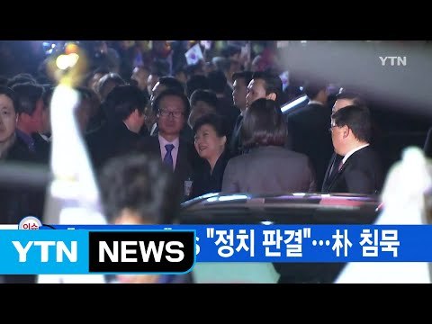 [YTN 실시간뉴스] 헌재 불복 vs 정치 판결 ...朴 침묵 / YTN (Yes! Top News)