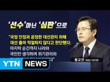 황교안 고심 끝 불출마...출렁이는 대선판 / YTN (Yes! Top News)