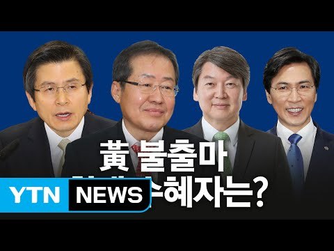 YTN 긴급 여론조사... 황교안 불출마 '홍트럼프' 최고 수혜 / YTN (Yes! Top News)