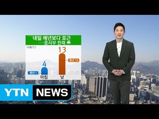 [날씨] 주말 완연한 봄 날씨...내일 비 조금 / YTN (Yes! Top News)
