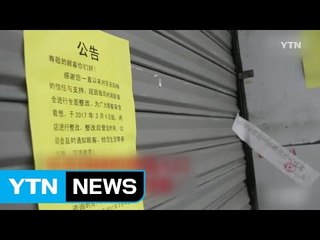 "중국의 롯데 보복은 한국 재벌 전체에 대한 메시지" / YTN (Yes! Top News)