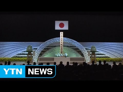 동일본 대지진 6년...추모 행사 열려 / YTN (Yes! Top News)